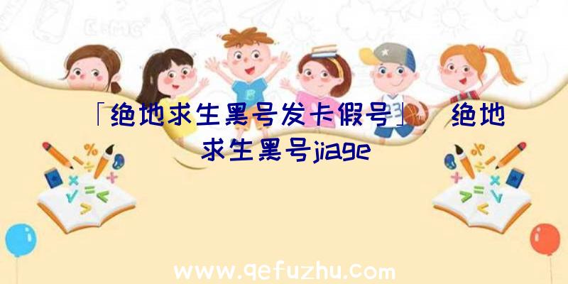 「绝地求生黑号发卡假号」|绝地求生黑号jiage